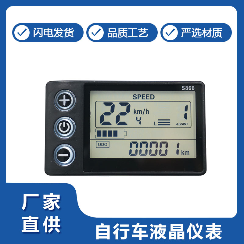 LCD-S866锂(li)電自行(hang)車儀表(biao)盤顯示(shi)器